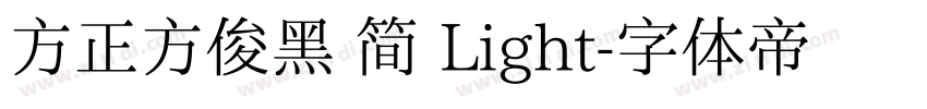 方正方俊黑 简 Light字体转换